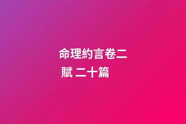 命理約言卷二 賦 二十篇
